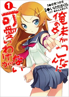 Ore no Imouto ga Konnani Kawaii Wake ga Nai cover