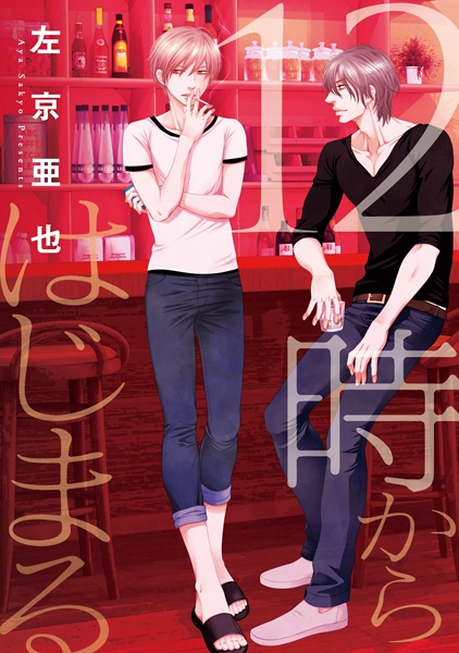 12-ji kara Hajimaru cover
