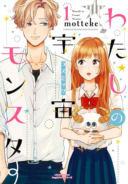 Watashi no Cosmic Monster cover