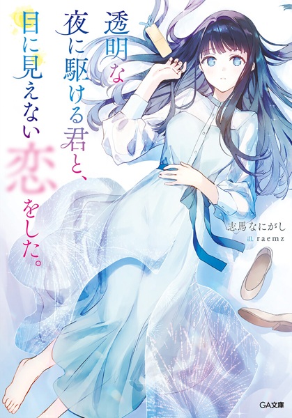 Yoru ni Kakeru Kimi to, Me ni Mienai Koi wo Shita. Series cover
