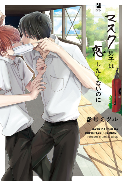Mask Danshi wa Koishitakunai noni cover