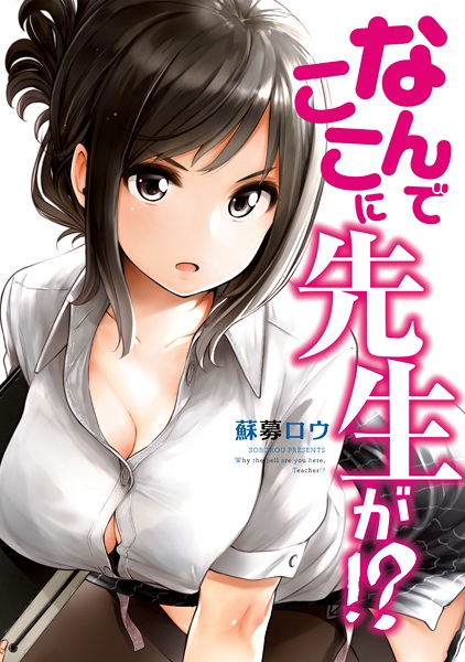 Nande Koko ni Sensei ga!? cover