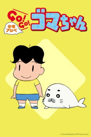 Shounen Ashibe: Go! Go! Goma-chan poster