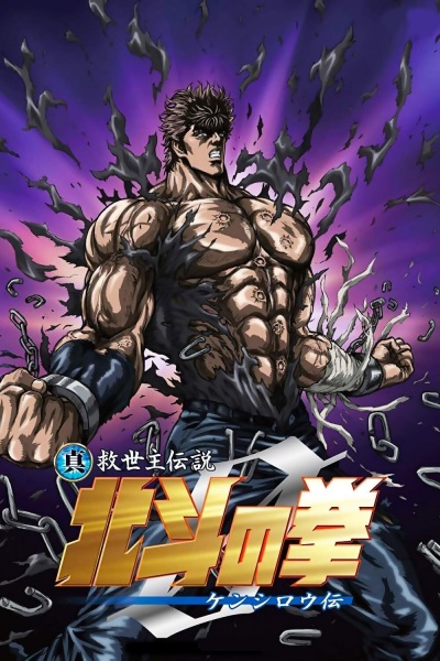 Hokuto no Ken Zero: Kenshirou Den poster