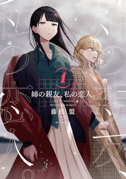 Ane no Shinyuu, Watashi no Koibito. cover