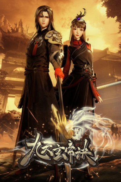The Success Of Empyrean Xuan Emperor poster