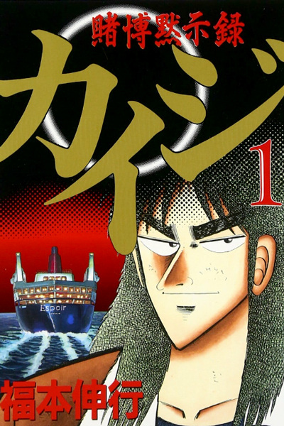 Tobaku Mokushiroku Kaiji cover
