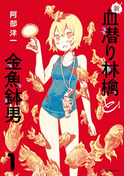 Shin Chimoguri Ringo to Kingyobachi Otoko cover