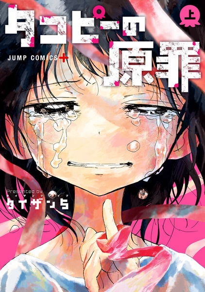 Takopii no Genzai cover