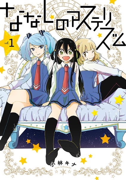 Nanashi no Asterism cover