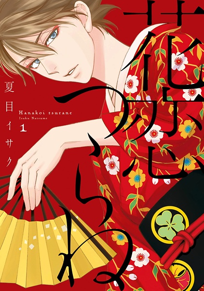 Hanakoi Tsurane cover