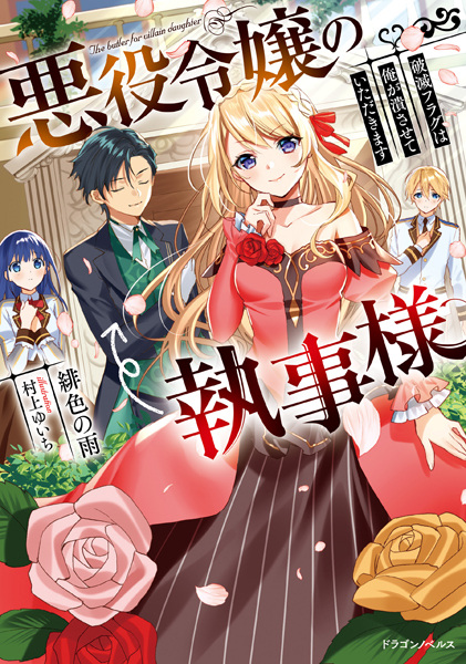 Akuyaku Reijou no Shitsuji-sama: Hametsu Flag wa Ore ga Tsubusasete Itadakimasu cover