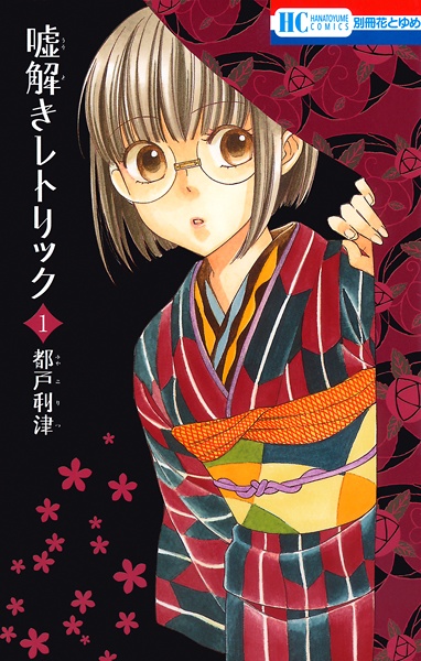 Usotoki Rhetoric cover