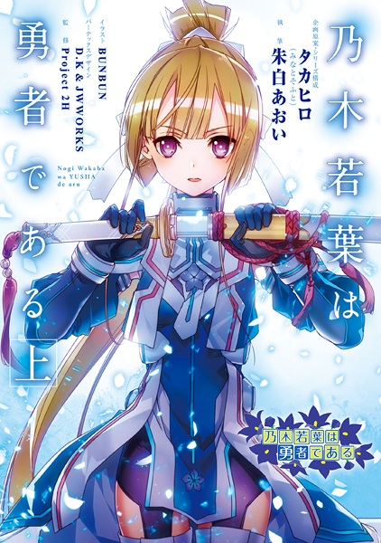 Nogi Wakaba wa Yuusha de Aru cover