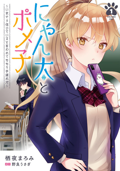 Nyanta to Pomeko: Imasara Shinjiteiru to Iwaretemo Mou Teokure da cover