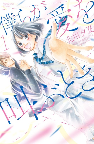 Bokura ga Ai wo Sakebu Toki cover