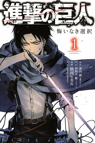 Attack on Titan: No Regrets cover