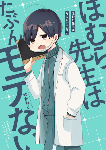 Homura-sensei wa Tabun Motenai cover