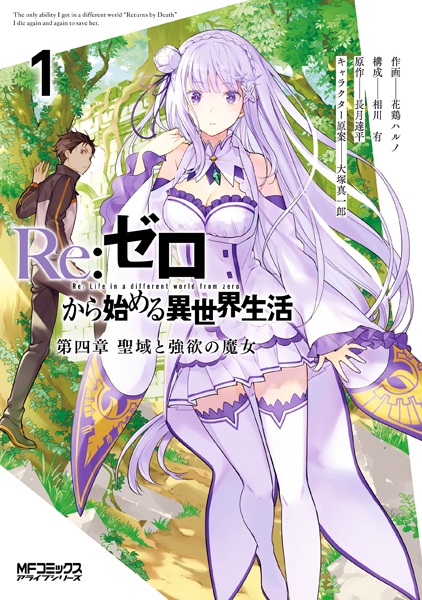 Re:ZERO -Starting Life in Another World-, Chapter 4: The Sanctuary and the Witch of Greed cover