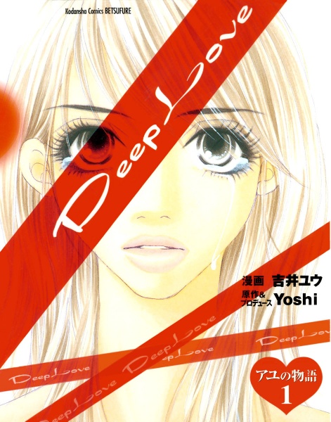 Deep Love: Ayu no Monogatari cover