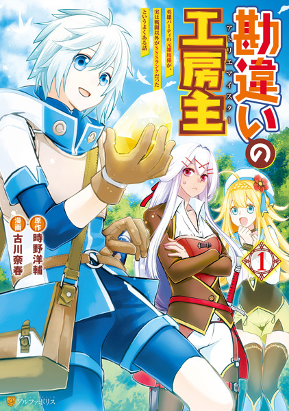 Kanchigai no Atelier Meister: Eiyuu Party no Moto Zatsuyougakari ga, Jitsu wa Sentou Igai ga SSS-Rank Datta to Iu Yoku Aru Hanashi cover