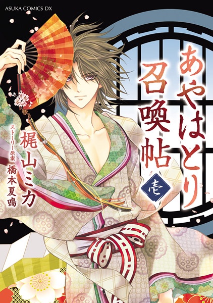 Ayahatori Shoukanchou cover