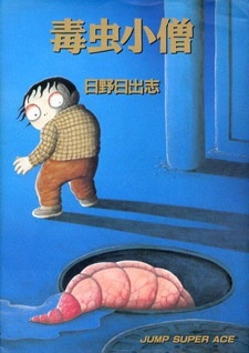 Dokumushi Kozou cover