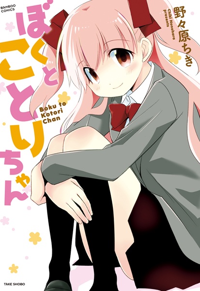 Boku to Kotori-chan cover