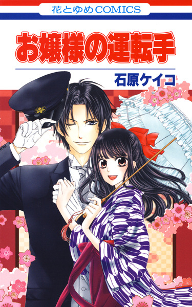 Ojousama no Untenshu cover