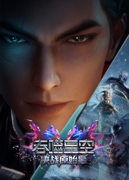 Swallowed Star: Showdown on Primeval Star poster