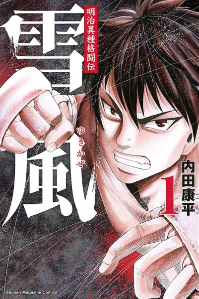 Meiji Ishu Kakutou Den: Yukikaze cover