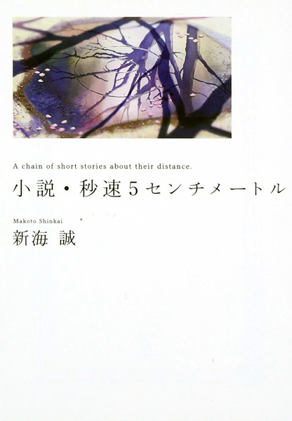 5 Centimeters per Second cover