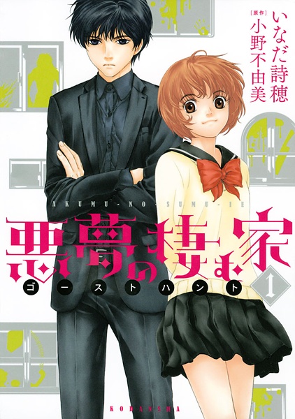 Ghost Hunt: Akumu no Sumu Ie cover