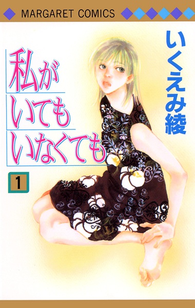 Watashi ga Itemo Inakutemo cover