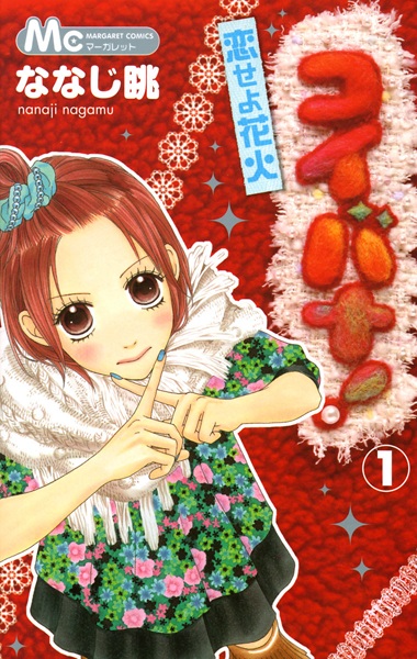 Koibana!: Koiseyo Hanabi cover