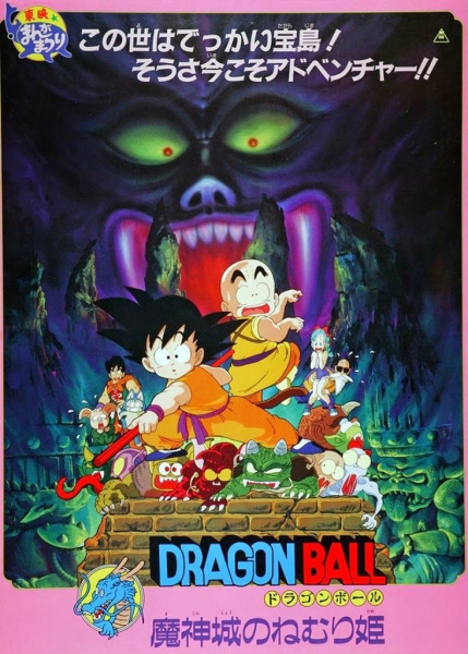 Dragon Ball Movie 2: Majinjou no Nemurihime poster