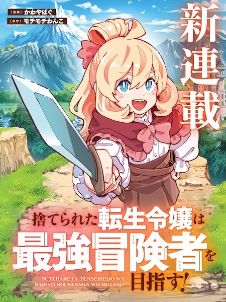 Suterareta Tensei Reijou wa Saikyou Boukensha wo Mezasu! cover