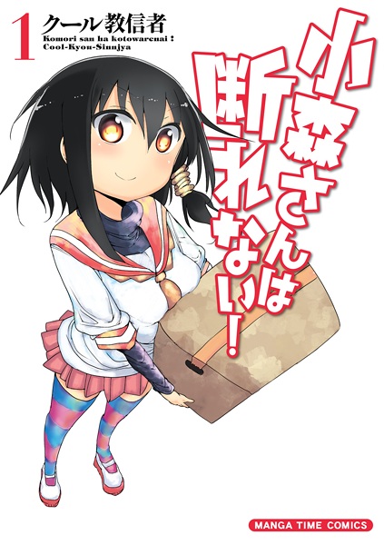 Komori-san wa Kotowarenai! cover