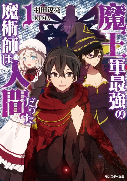 Maougun Saikyou no Majutsushi wa Ningen datta cover