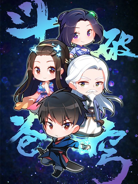 Doupo Cangqiong: Q Ban Xiao Juchang poster