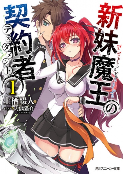 Shinmai Maou no Testament cover