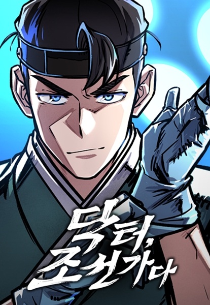 Doctor's Time Travel to Joseon cover