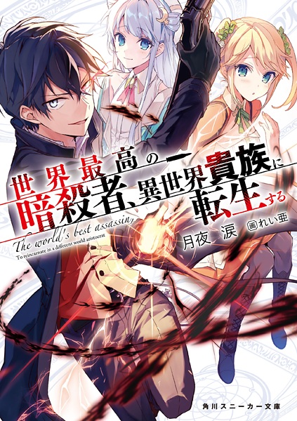 Sekai Saikou no Ansatsusha, Isekai Kizoku ni Tensei suru cover