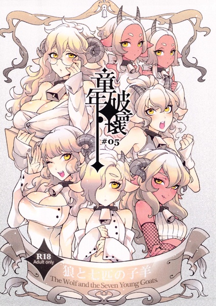 Dounen Hakai: Ookami to Nanahiki no Kohitsuji cover