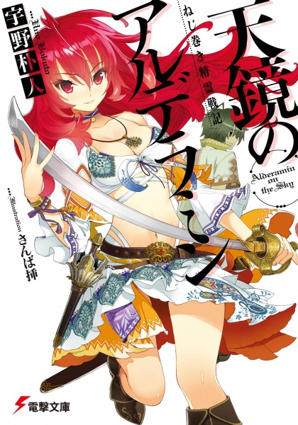 Nejimaki Seirei Senki: Tenkyou no Alderamin cover