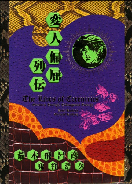 Henjin Henkutsu Retsuden cover