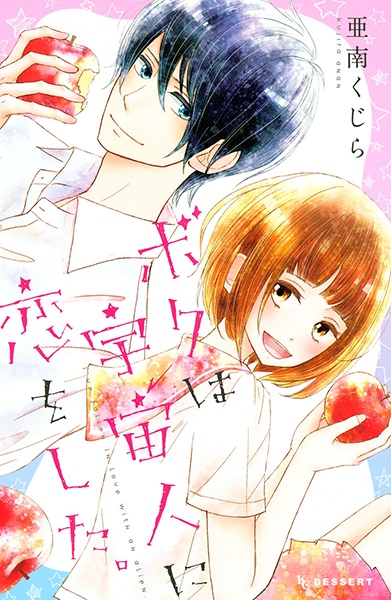 Boku wa Uchuujin ni Koi wo Shita. cover