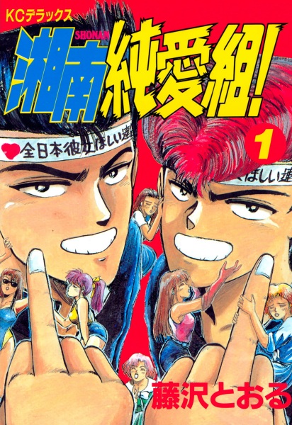 Shonan Junai Gumi! cover