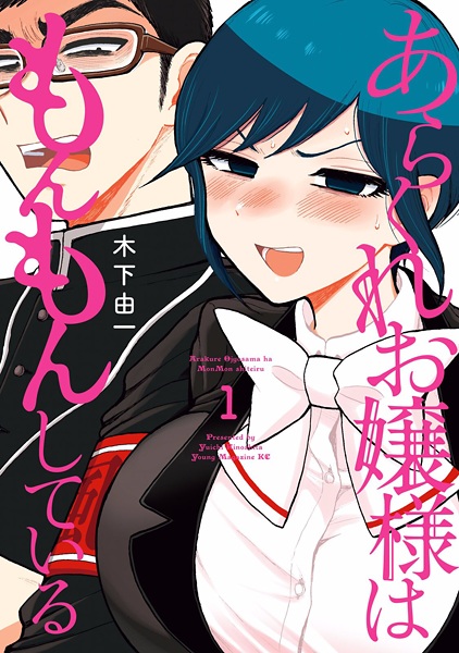 Arakure Ojousama wa Monmon Shiteiru cover