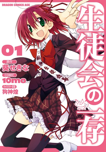 Seitokai no Ichizon cover